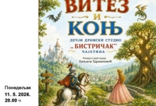 Премијера представе „Витез и коњ”, Бистричак