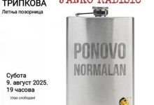Монодрама ,,Поново нормалан" на летњој позорници у Трипкови